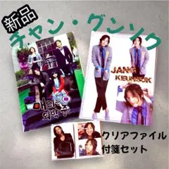 【新品未開封】チャン・グンソク　クリアファイル 付箋セット