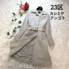 【カシミヤu0026アンゴラ✨】23区 ロングコート ベージュ ベルト付き 38 M