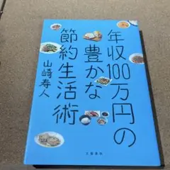 年収100万円の豊かな節約生活術