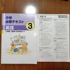 中学必修テキスト　中3英語　三省堂　NEW CROWN　準拠