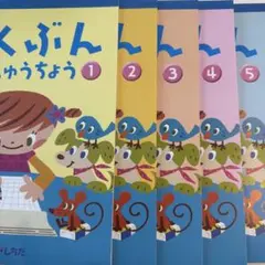 さくぶん れんしゅうちょう 1-5巻セット