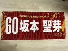 坂本聖芽 名古屋ダイヤモンドドルフィンズ 応援タオル