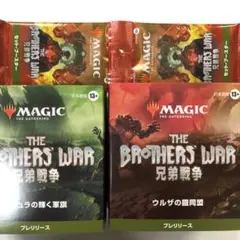 兄弟戦争プレリリースboxとセットブースター2個セット
