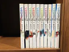 イカロスの山 1～10巻 全巻セット 堀内夏子