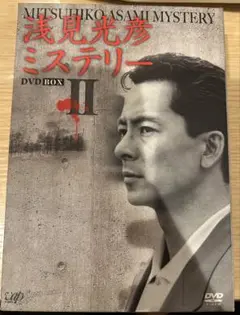 浅見光彦ミステリー DVD BOX II