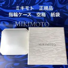 ミキモト 指輪 リングケース 空箱 紙袋