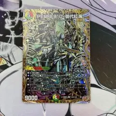 デュエマ PERFE910-御代紅海 シークレット