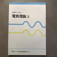基礎から学ぶ電気理論 上 下 セット JITEX 日本技能教育開発センター