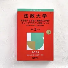 法政大学 2025年版 赤本　法学部・国際文化学部・キャリアデザイン学部