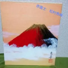 山川 秀峰　秀峰 日本絵画 絵画　赤富士 富士山　スチール額装 風水インテリア 2025年最新】赤富士 秀峰の人気アイテム - メルカリ