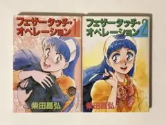 フェザーダッチ・オペレーション 全2巻セット 初版