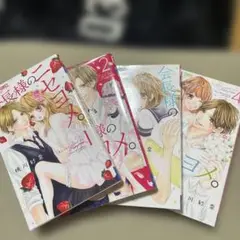 会長様のニセヨメ。 1～4巻
