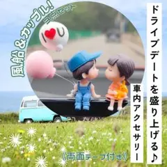 車内 アクセサリー ドライブデート 車の飾り かわいい カップル デコレーション