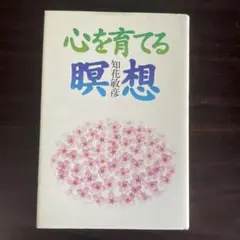 福*☆様 心を育てる瞑想 知花 敏彦 - メルカリ