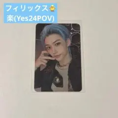 straykids Yes24 フィリックス 店舗特典 トレカ