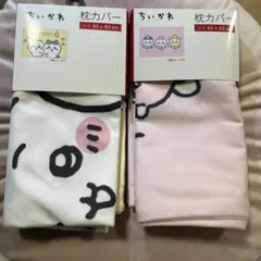 ちいかわ　枕カバー　セット