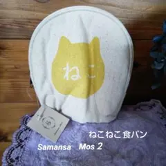サマンサモスモス ねこねこ食パンポーチ