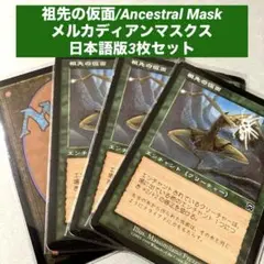 祖先の仮面/Ancestral Mask 3枚　旧枠　ランダムfoilおまけ付き