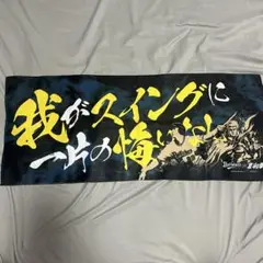 オリックス・バファローズ 杉本裕太郎 応援タオル 我がスイングに一片の悔いなし
