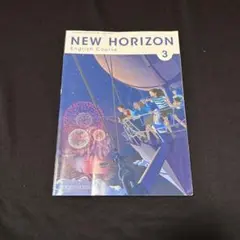 中3 英語の教科書 NEW HORIZON 3 東京書籍