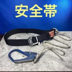 (送料込み)安全帯 胴ベルト型安全帯 1本つり専用