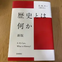 歴史とは何か 新版