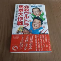 必殺ウルトラ馬券大作戦　高本公夫&井崎脩五郎　日本文芸社