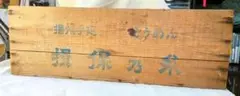 昭和レトロ 揖保乃糸大型木箱