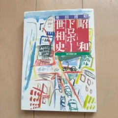 昭和ドロボー世相史　初版第1刷　奥田博昭著