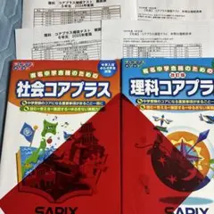 社会コアプラス・理科コアプラスセット　最新版