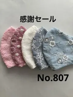 大きめマスク5枚組　No.807