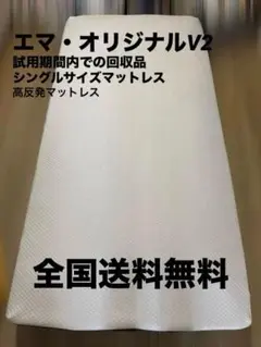【全国送料無料】エマ・オリジナルV2 シングルサイズマットレス