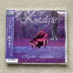 新品　藤本恭子/ノスタルジー　CDアルバム