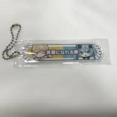 劇場版プロセカ 天馬司 称号キーホルダー