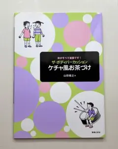 ザ・ボディイバーカッション　ケチャ風お茶づけ　体がすへて楽器です！　　小学校