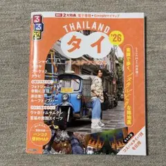 るるぶタイ バンコク・アユタヤ'26 新品未使用