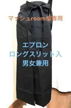 ロングエプロン