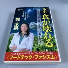 食が壊れる　堤未果