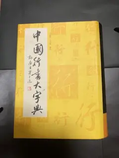 2025年最新】日本書道大字典の人気アイテム - メルカリ