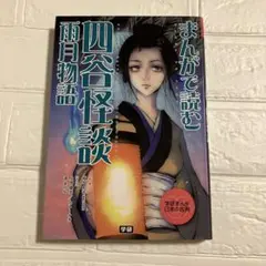 まんがで読む 四谷怪談・雨月物語