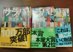 西加奈子 サラバ! 全3巻