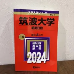 筑波大学(前期日程)