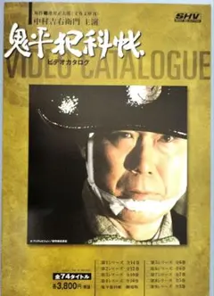 ■原作:池波正太郎■主演:中村吉右衛門 『鬼平犯科帳』4面ビデオカタログ