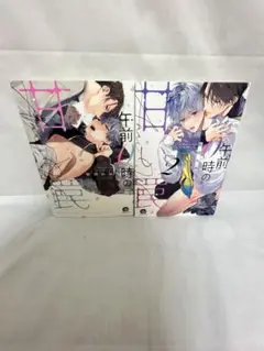 午前0時の甘い罠1.2