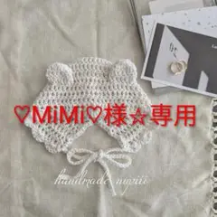 ♡MiMi♡様☆専用