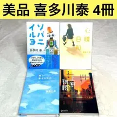 【美品】喜多川泰 4冊セット ソバニイルヨ、心晴日和、君と会えたから、上京物語