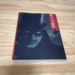 怪人二十面相