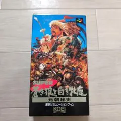 SFC　スーパーファミコン　ソフト　SUPER蒼き狼と白き牝鹿　元朝秘史