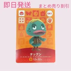 どうぶつの森　amiiboカード　タックン　まとめ売り割引