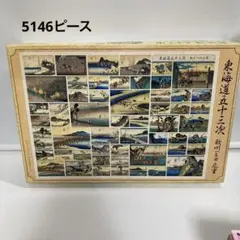 廃盤◾️東海道五十三次　5146ピース　パズル　未使用品　YANOMAN 希少 2025年最新】ジグソーパズル 5146の人気アイテム - メルカリ